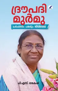 Droupadi Murmu | ദ്രൗപദി മുർമു | Mathrubhumi Books