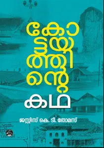 Kottayathinte Katha Justice K T Thomas : കോട്ടയത്തിന്‍റെ കഥ | DC Books