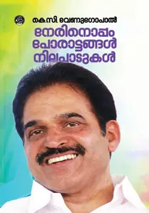 Nerinoppam Porattangal Nilapadukal : K C Venugopal | നേരിനോപ്പം പോരാട്ടങ്ങള്‍ നിലപാടുകള്‍ | Current Books