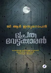 Prethavettakkaran G.R.Indugopan : പ്രേത വേട്ടക്കാരൻ | Mathrubhumi Books
