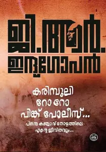 Karimpuli Ro Ro Pink Police... G R Indugopan : കരിമ്പുലി റോ റോ പിങ്ക് പോലീസ് | DC Books
