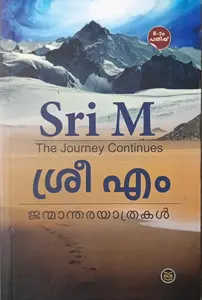 Janmanthara Yathrakal Sri M : ജന്മാന്തര യാത്രകള്‍ ശ്രീ എം