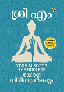 Yoga Nireeshwararkkum Sri M Yoga Also Godless Malayalam : യോഗ നിരീശ്വര്‍ക്കും