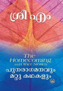 Punaraagamanavum Mattu Kathakalum Sri M : പുനരാഗമനവും മറ്റു  കഥകളും DC Books