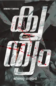 Krithyam Jithu Nair : കൃത്യം