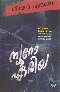  Neuro Area : Sivan Edamana | ന്യൂറോ ഏരിയ | DC Books