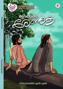 Avalente Renuka | അവളെന്‍റെ രേണുക | 