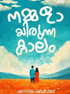 Nammalayirunna Kaalam | നമ്മളായിരുന്ന കാലം | Mankind Literature | Pre Book