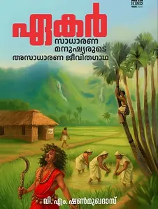 Eakar | ഏകർ | Mankind Literature | Pre Book