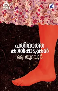 Pathiyatha Kaalpaadukal | പതിയാത്ത കാൽപ്പാടുകൾ | Mathrubhumi Books