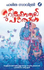 Murivettavarude Paathakal | മുറിവേറ്റവരുടെ പാതകൾ | Mathrubhumi Books