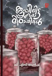 Kupeelitta Pranaya Mittayikal | കുപ്പീലിട്ട പ്രണയ മിട്ടായികൾ | Pravada Books