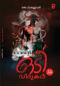 Devante Odividhyakal | ദേവന്റെ ഒടിവിദ്യകൾ | Pravada Books