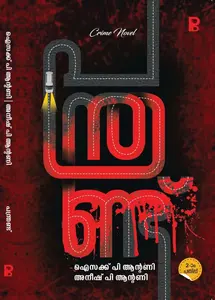 12 | പന്ത്രണ്ട് | Pravada Books