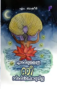 Ennilullathra Nee Ninnil Polumilla | എന്നിലുള്ളത്ര നീ നിന്നിൽ പോലുമില്ല 