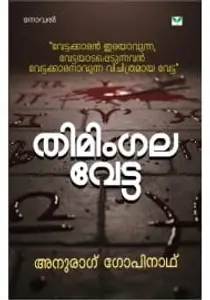 Thimingala Vetta |  തിമിംഗല വേട്ട