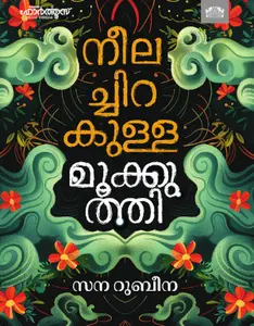 Neelachirakulla Mookkuthi : Sana Rubeena | നീലച്ചിറകുള്ള മൂക്കുത്തി