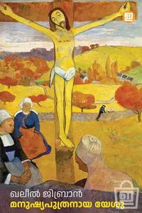 Manushyaputhranaya Yesu : Kahlil Gibran, Tom J Mangatt | മനുഷ്യപുത്രനായ യേശു | Indulekha