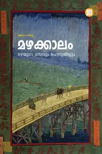 Mazhakkaalam – 7th Edition മഴക്കാലം | Indulekha