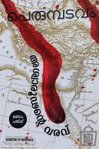 Aswaroodante Varavu : Perumbadavam Sreedharan | ആശ്വാരൂഡന്‍റെ വരവ് | Indulekha