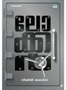 Locker | ലോക്കര്‍ 