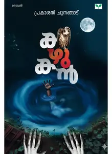 Kazhukan | കഴുകന്‍