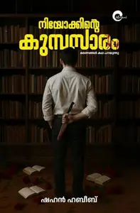 Niyokkinte Kumbasaram | നിയോക്കിൻ്റെ കുമ്പസാരം | Mankind Literature