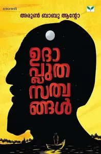 Udhapluthasathwangal |  ഉദാപ്ലുതസത്വങ്ങൾ | Green Books