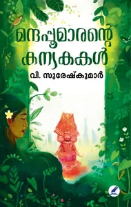 Manthappoomarante Kanyakakal | മന്ദപ്പൂമാരന്റെ കന്യകകൾ | Mathrubhumi Books