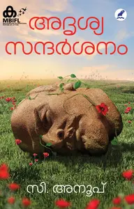 Adrisyasandarsanam | അദൃശ്യസന്ദര്‍ശനം | Mathrubhumi Books