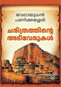 Charithrathinte Adiverukal | ചരിത്രത്തിന്റെ അടിവേരുകൾ | Dc Books