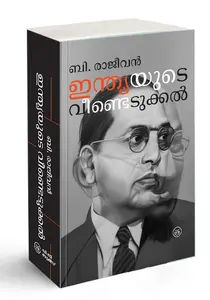 Indiayude Veendedukkal | ഇന്ത്യയുടെ വീണ്ടെടുക്കൽ | Dc Books