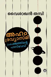 Aham Dravyasmi Prapanchathinte Password | അഹം ദ്രവ്യാസ്മി പ്രപഞ്ചത്തിന്റെ പാസ്വേർഡ് | Dc Books