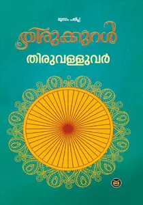 Thirukkural | തിരുക്കുറൾ | Dc Books