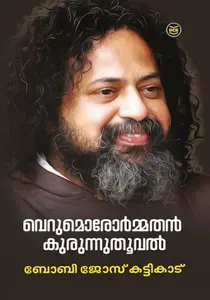 Verumorormathan Kurunnuthooval | വെറുമൊരോർമ്മതൻ | Dc Books