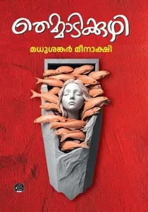 Themmadikkuzhi | തെമ്മാടിക്കുഴി | Dc Books