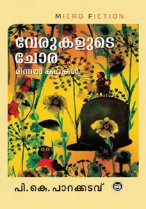 Verukalude Chora | വേരുകളുടെ ചോര | Dc Books
