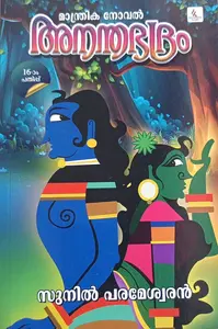 Anadabhadram : Sunil Parameswaran | ആനന്ദഭദ്രം