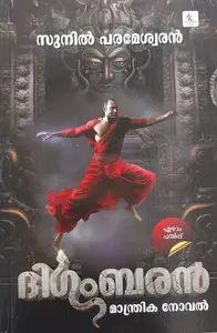 Digambaran Sunil Parameswaran | (ദിഗംബരന്‍)