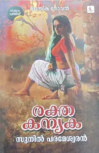 Raktha Kanyaka : Sunil Parameswaran രക്ത കന്യക 