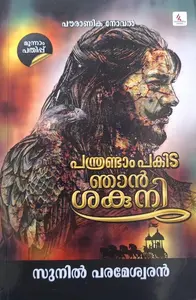 Panthrandam Pakida Njan Sakuni : പന്ത്രണ്ടാം പകിട- ഞാൻ ശകുനി
