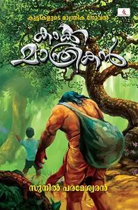 Kakka Manthrikan : Sunil Parameswaran കാക്ക മാന്ത്രികൻ