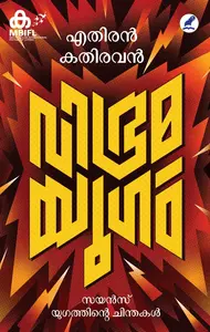 Vibhramayugam Science Yugathinte Chinthakal : വിഭ്രമയുഗം: സയന്‍സ്‌യുഗത്തിന്റെ ചിന്തകള്‍ | Mathrubhumi Books