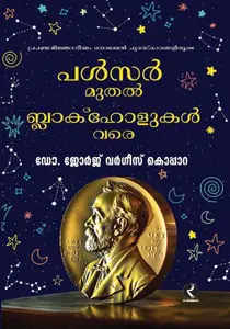 Pulsar Muthal Blackholukal Vare | പൾസർ മുതൽ ബ്ലാക്ക്ഹോളുകൾ വരെ | Dc Books