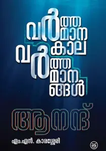 Varthamanakala Varthamanangal | വർത്തമാനകാല വർത്തമാനങ്ങൾ | Dc Books