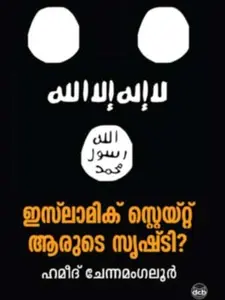 Islamic State Aarude Srishti | ഇസ്ലാമിക് സ്റ്റേറ്റ് ആരുടെ സൃഷ്ടി | Dc Books