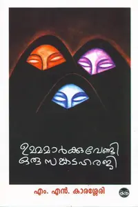 Ummamarkkuvendi Oru Sankataharaji | ഉമ്മമാർക്കുവേണ്ടി ഒരു സങ്കടഹരജി | Dc Books
