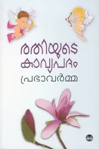Rathiyude Kavyapadam | രതിയുടെ കാവ്യപദം |