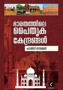 Bharathathile Paithruka Kendrangal | ഭാരതത്തിലെ പൈതൃകകേന്ദ്രങ്ങൾ | Dc Books