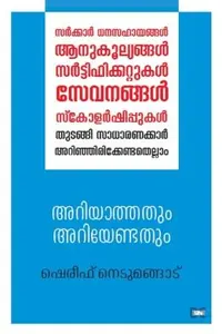 Ariyathathum Ariyendathum | അറിയാത്തതും അറിയേണ്ടതും | Dc Books